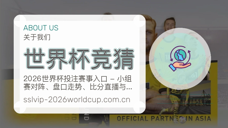 世界杯竞猜服务与品牌介绍
