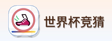 世界杯竞猜 logo